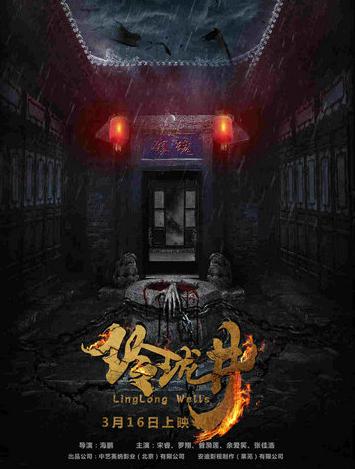电影《玲珑井》发布先导海报 定档3月16日