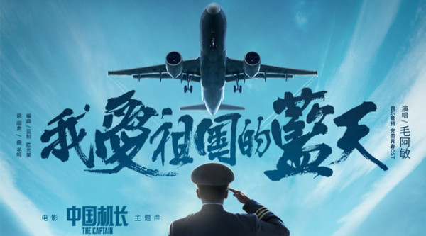 毛阿敏献唱电影《中国机长》 演绎航空人员的壮志凌云