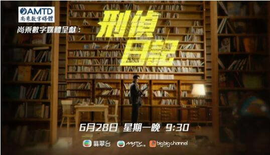 尚乘数字媒体与TVB合作推出年度重头剧《刑侦日记》