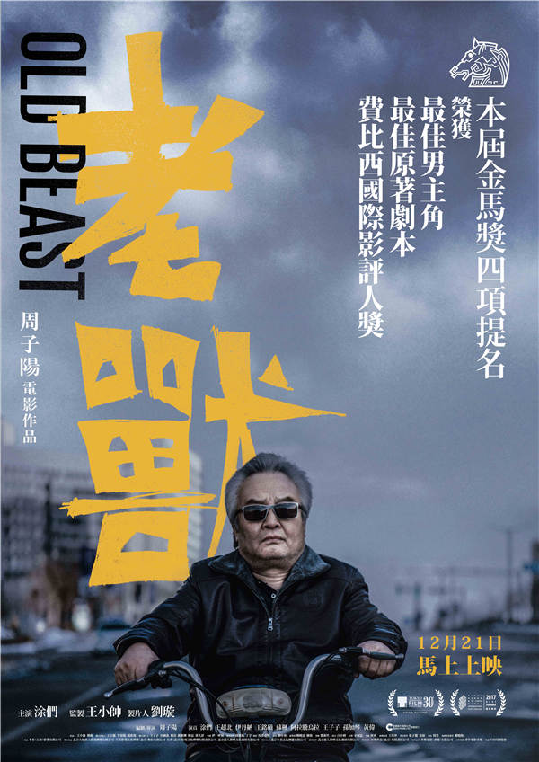 《老兽》12月21日香港上映 诠释困兽生存法则