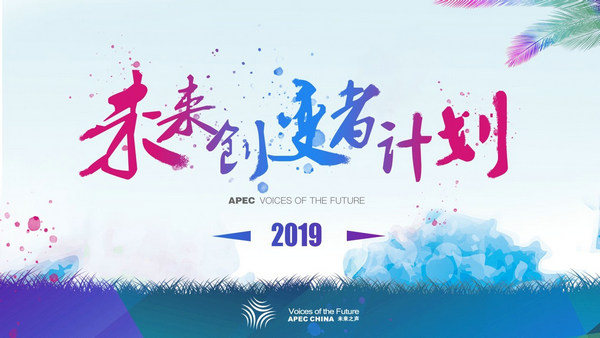 首届“APEC VOF未来创变者计划”招募正式开启 刘璇黄景瑜担任杰出青年代表