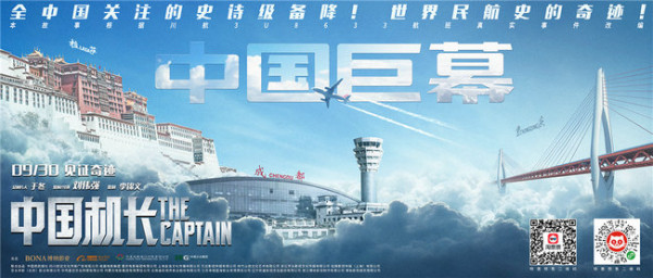 《中国机长》映后观众全场起立致敬英雄   导演刘伟强获赞“拍出民航精神”