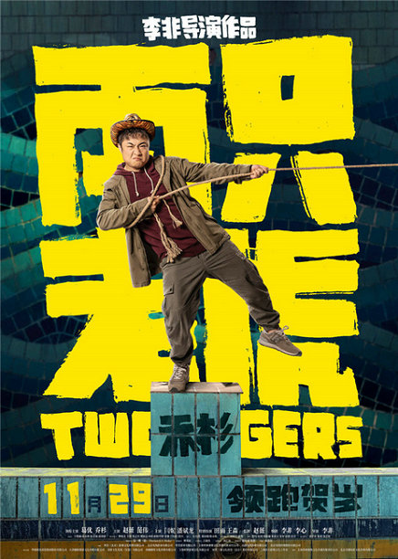 乔杉《两只老虎》北京首映礼  “笑中带泪”引众人深思
