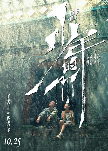 《少年的你》成第8部提名奥斯卡外语片华语电影