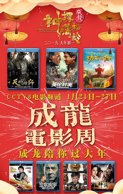 从影58年的成龙再战春节档CCTV6电影频道成龙动作电影周来预热！