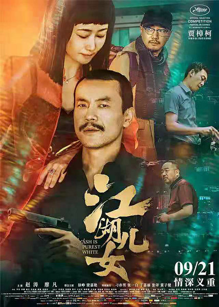 《江湖儿女》入围青年电影手册2018年度华语十佳