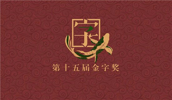 贾樟柯、王小帅出席金字奖颁奖典礼 闭幕影片《江湖儿女》获好评