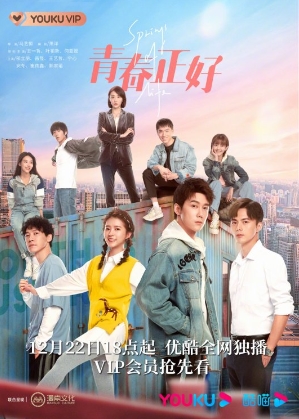 青春正好
